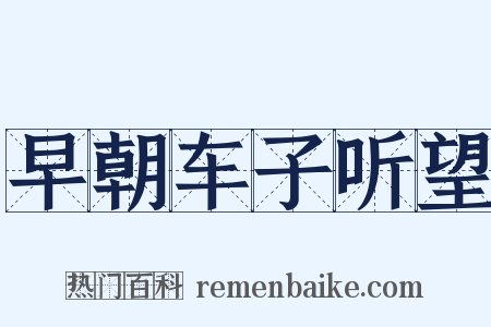 早朝车子听望是什么意思的图片